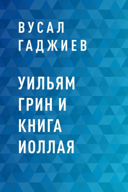 

Уильям Грин и Книга Иоллая