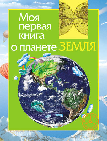 Ирина Травина - Моя первая книга о планете Земля