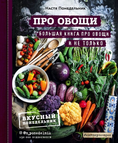 Настя Понедельник - Про овощи! Большая книга про овощи и не только