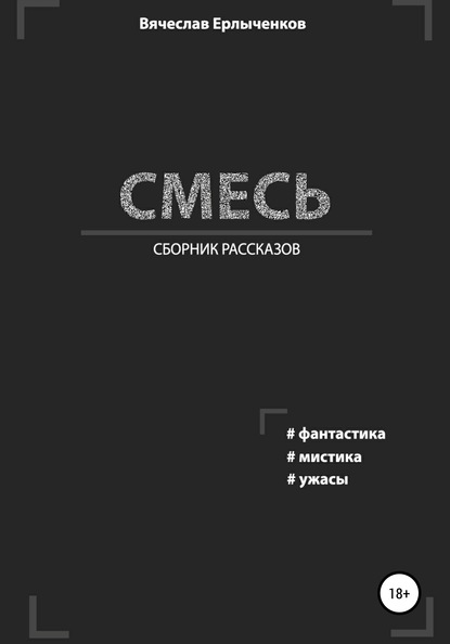 Вячеслав Ерлыченков — Смесь