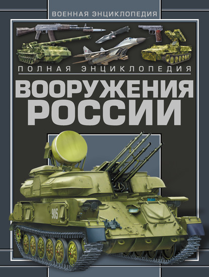 В. Н. Шунков - Полная энциклопедия вооружения России