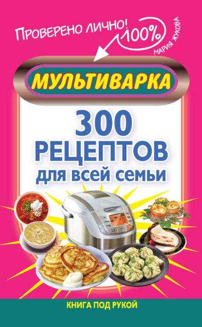 Мария Жукова — Мультиварка. 300 рецептов для всей семьи