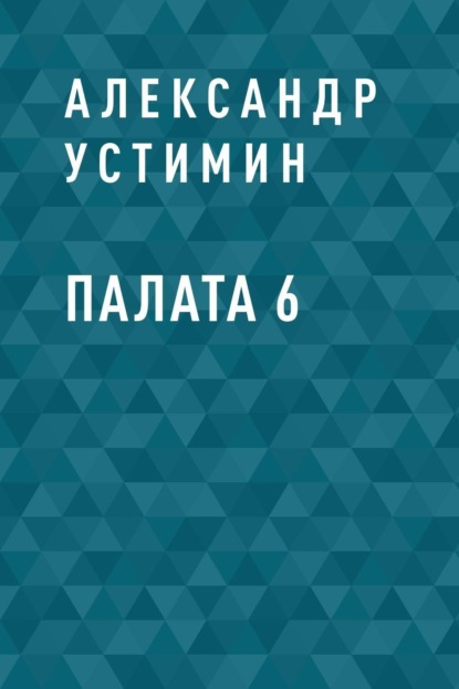 

Палата 6