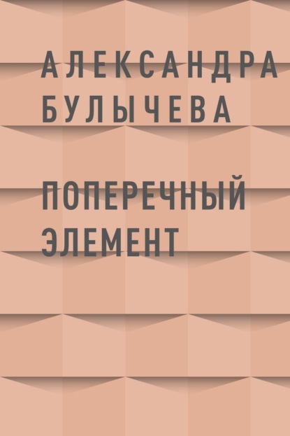 Александра Евгеньевна Булычева — Поперечный элемент