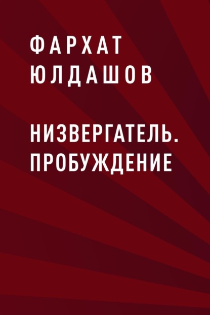 

Низвергатель. Пробуждение