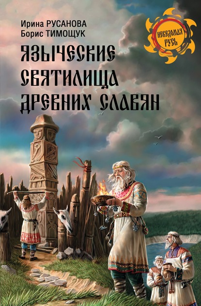 И. П. Русанова - Языческие святилища древних славян
