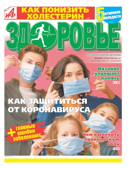 Аиф. Здоровье 19-2020 - Редакция газеты Аиф. Здоровье