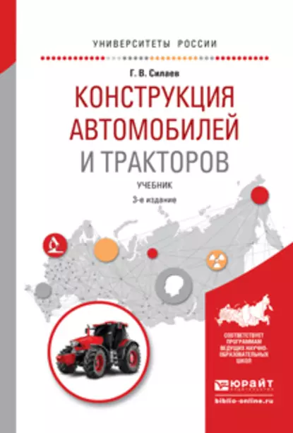 Обложка книги Конструкция автомобилей и тракторов 3-е изд., испр. и доп. Учебник для вузов, Геннадий Владимирович Силаев