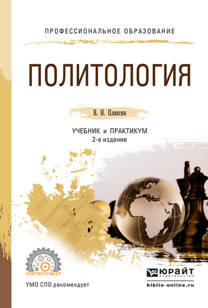 Виктор Николаевич Плаксин - Политология 2-е изд., испр. и доп. Учебник и практикум для СПО
