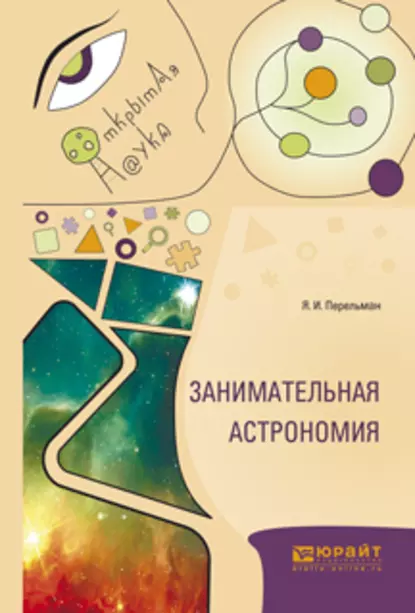 Обложка книги Занимательная астрономия, Яков Перельман