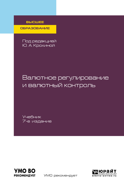 Юлия Александровна Крохина - Валютное регулирование и валютный контроль 7-е изд., пер. и доп. Учебник для вузов