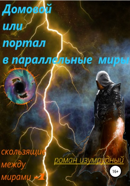 Роман Изумрудный — Домовой, или Портал в параллельные миры