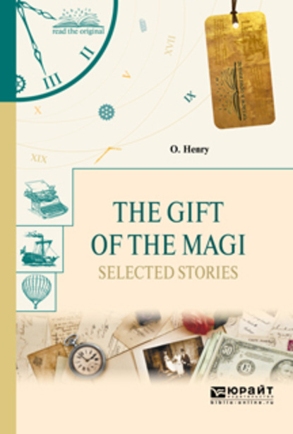 О. Генри — The gift of the magi. Selected stories. Дары волхвов. Избранные рассказы