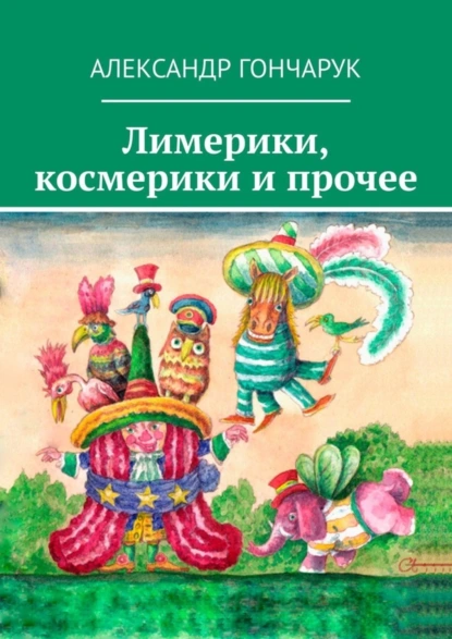 Обложка книги Лимерики, космерики и прочее, Александр Гончарук