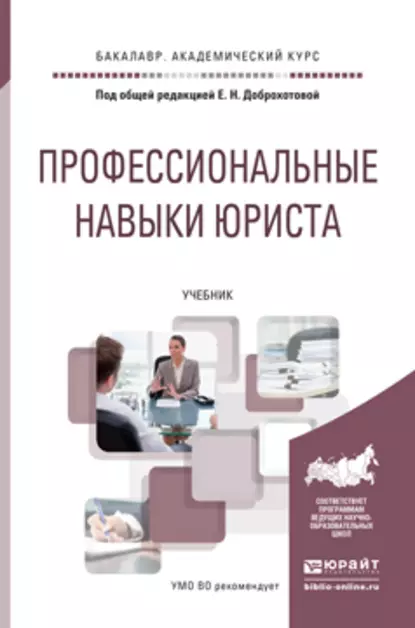 Обложка книги Профессиональные навыки юриста. Учебник для академического бакалавриата, Елена Николаевна Доброхотова