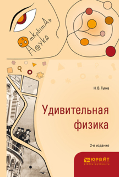 Нурбей Владимирович Гулиа - Удивительная физика 2-е изд., испр. и доп