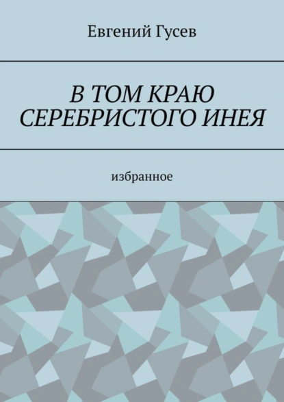 Обложка книги В том краю серебристого инея, Евгений Гусев