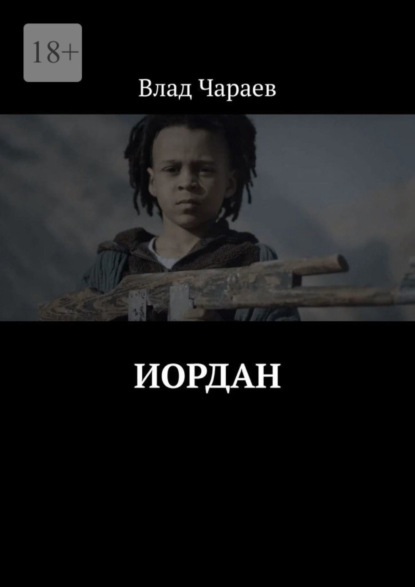 Влад Чараев — Иордан