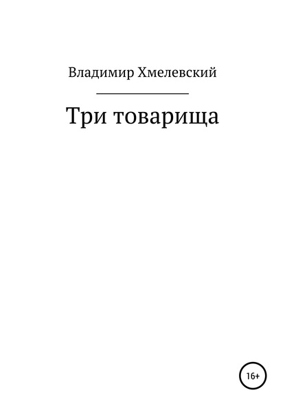 Три товарища (Владимир Хмелевский). 2020г. 