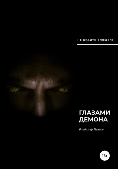 Владимир Иванов — Глазами демона