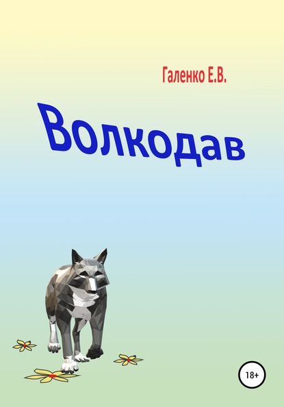 Елена Вильоржевна Галенко — Волкодав