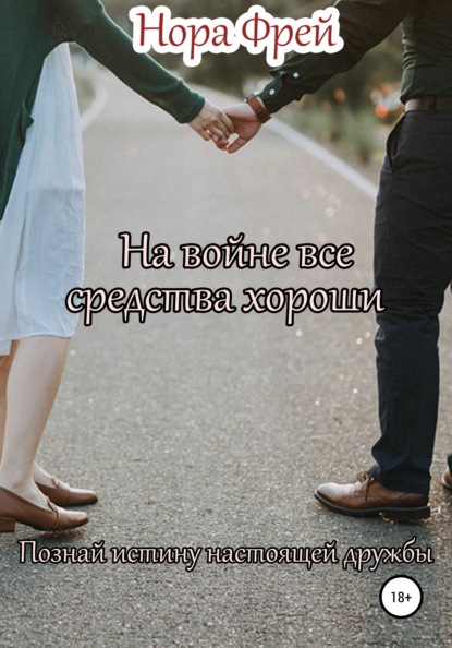 

На войне все средства хороши