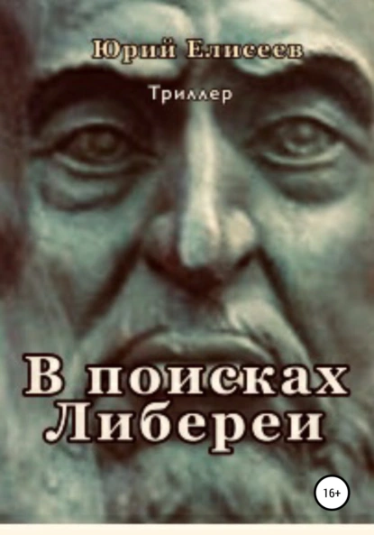 Обложка книги В поисках Либереи, Юрий Павлович Елисеев