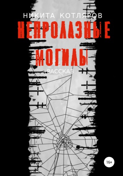 

Непролазные могилы