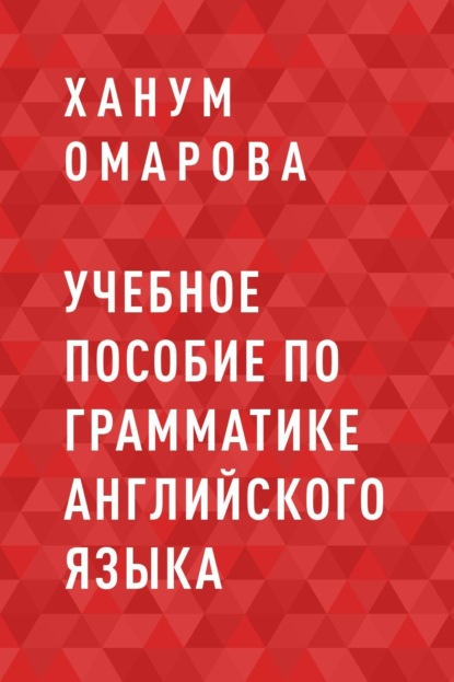 

Учебное пособие по грамматике английского языка