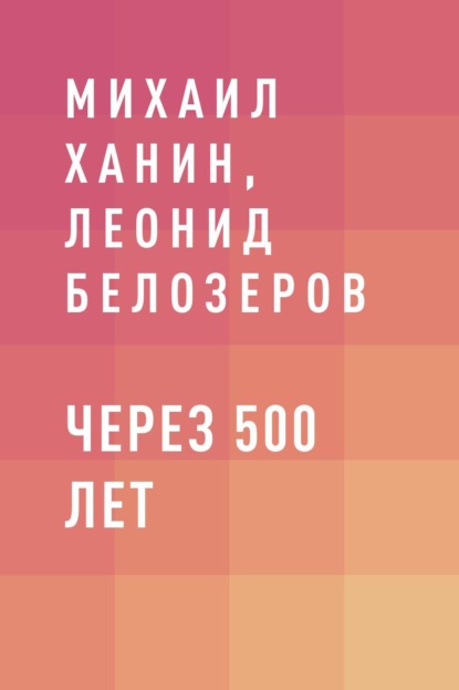 

Через 500 лет