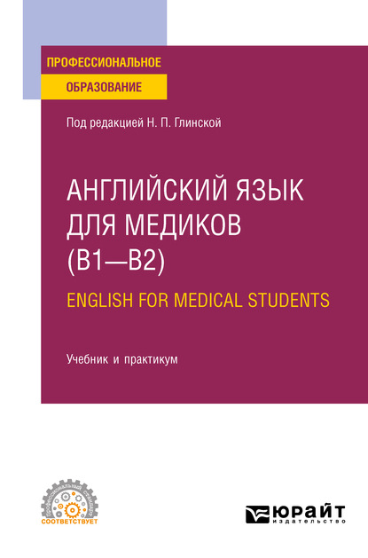 Дмитрий Олегович Долтмурзиев - Английский язык для медиков (B1–B2). English for Medical Students. Учебник и практикум для СПО