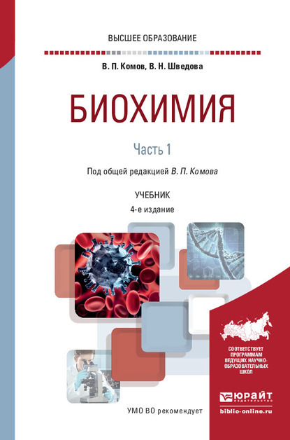 

Биохимия в 2 ч. Часть 1. 4-е изд., испр. и доп. Учебник для вузов