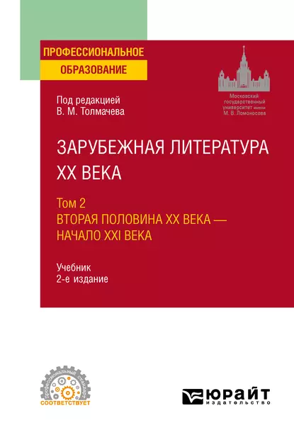 Обложка книги Зарубежная литература XX века в 2 т. Т. 2. Вторая половина XX века – начало XXI века 2-е изд., пер. и доп. Учебник для СПО, Наталья Тиграновна Пахсарьян