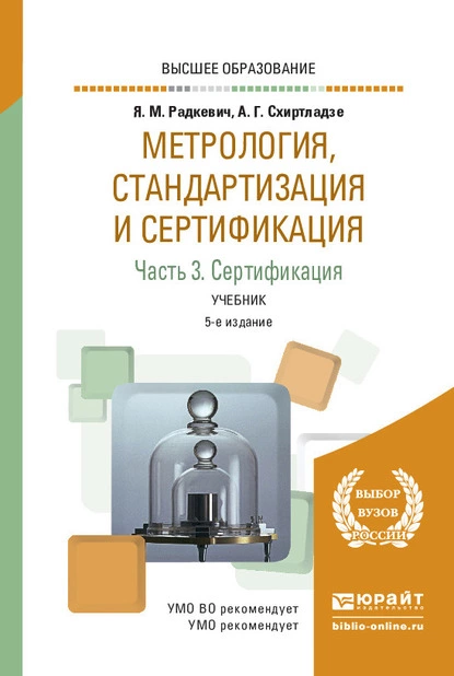 Обложка книги Метрология, стандартизация и сертификация в 3 ч. Часть 3. Сертификация 5-е изд., пер. и доп. Учебник для вузов, Александр Георгиевич Схиртладзе