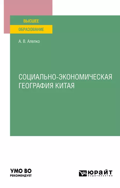 Обложка книги Социально-экономическая география Китая. Учебное пособие для вузов, Александр Валентинович Алепко