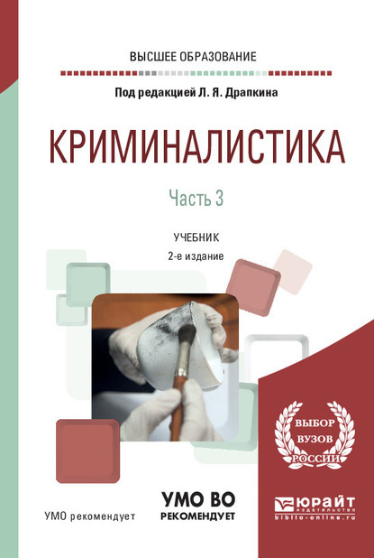 Игорь Викторович Александров — Криминалистика в 3 ч. Часть 3 2-е изд., пер. и доп. Учебник для вузов