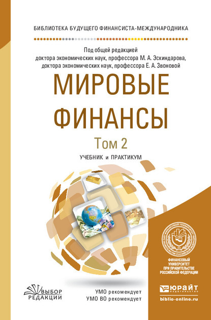 О. В. Игнатова - Мировые финансы в 2 т. Том 2. Учебник и практикум для вузов