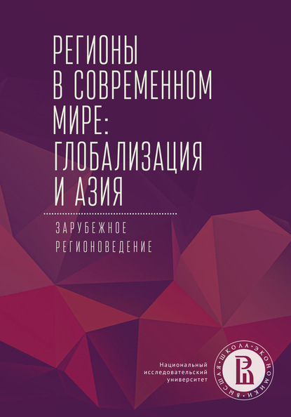 Коллектив авторов - Регионы в современном мире: глобализация и Азия. Зарубежное регионоведение