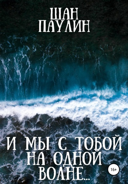 

И мы с тобой на одной волне…