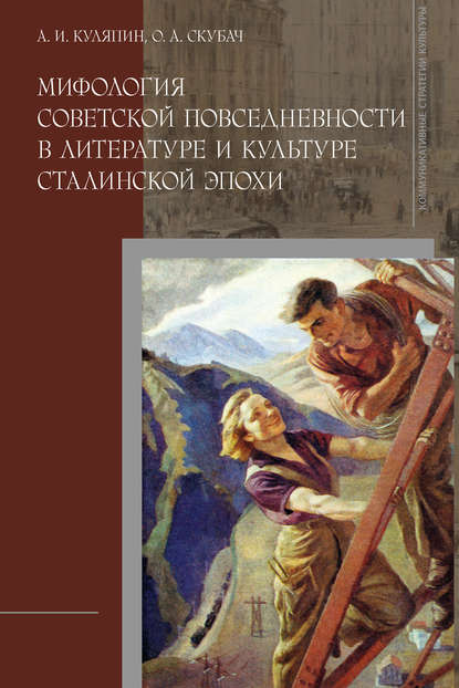 Александр Куляпин - Мифология советской повседневности в литературе и культуре сталинской эпохи