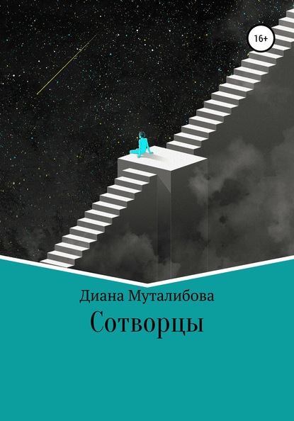 

Сотворцы