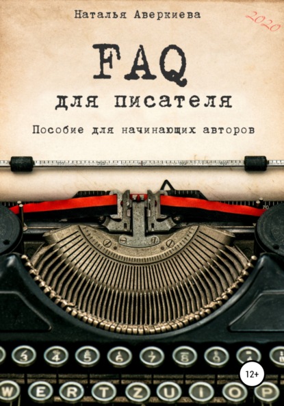 Наталья Аверкиева — FAQ для писателя. Пособие для начинающих авторов