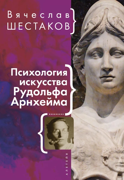 Обложка книги Психология искусства Рудольфа Арнхейма, Вячеслав Шестаков