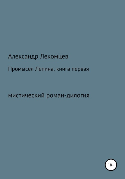 Промысел Лепина, книга первая Александр Николаевич Лекомцев