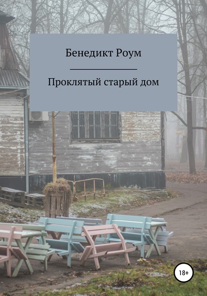 

Проклятый старый дом