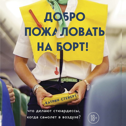 

Добро пожаловать на борт! Что делают бортпроводники во время полета и после приземления