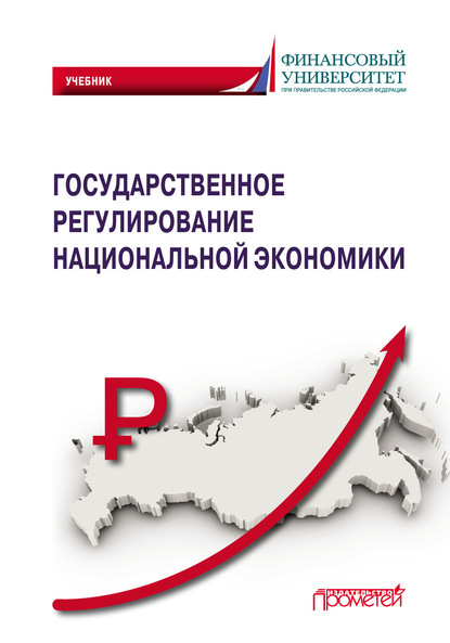 Государственное регулирование национальной экономики (Коллектив авторов). 2020г. 