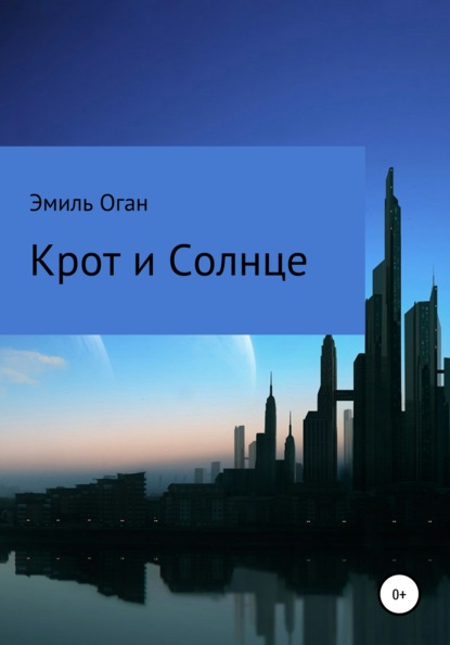 

Крот и Солнце