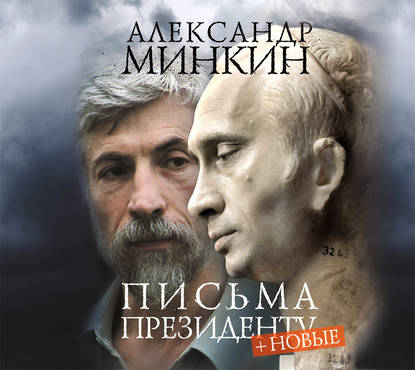 Александр Минкин — Письма президенту