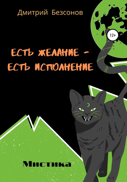 Есть желание - есть исполнение